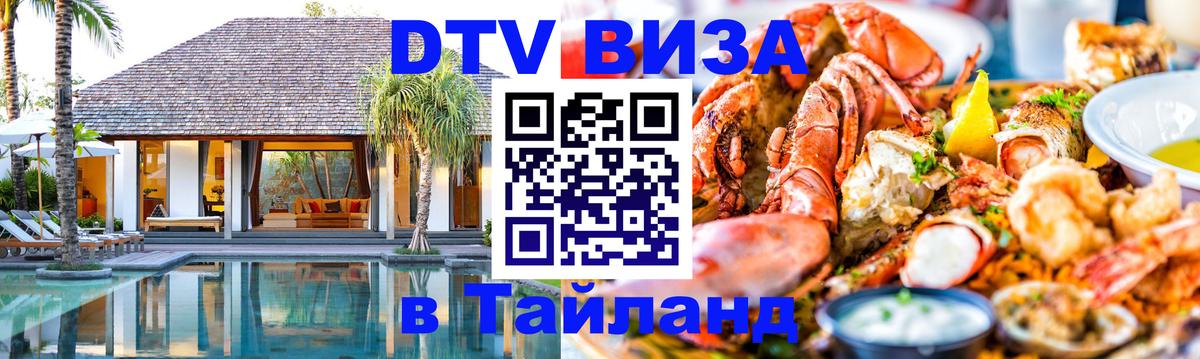 ДТВ виза в Таиланд 